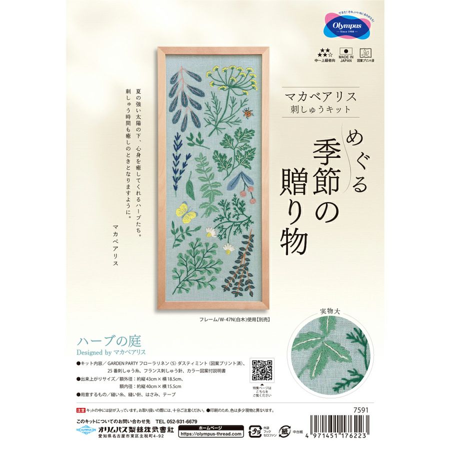 刺しゅうキット マカベアリス ハーブの庭