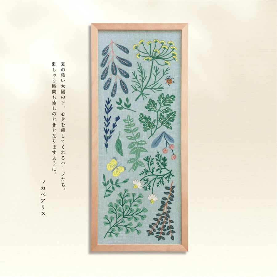 刺しゅうキット マカベアリス ハーブの庭
