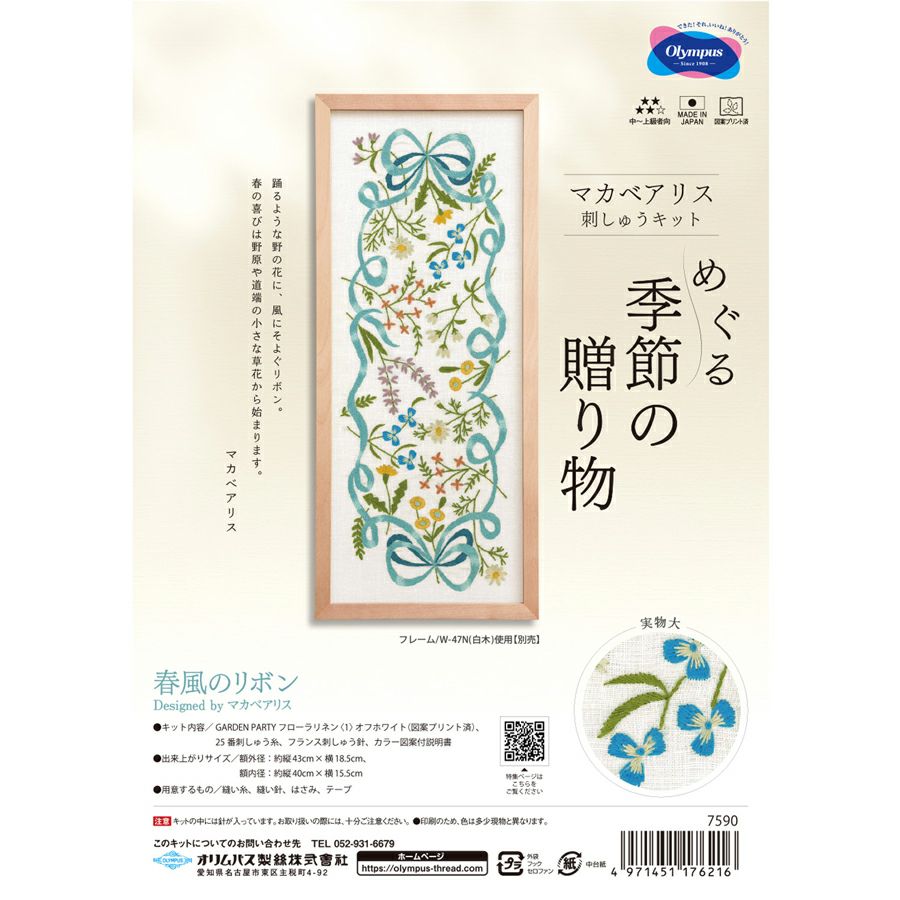 刺しゅうキット マカベアリス 春風のリボン