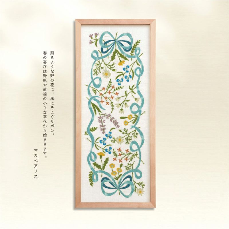刺しゅうキット マカベアリス 春風のリボン