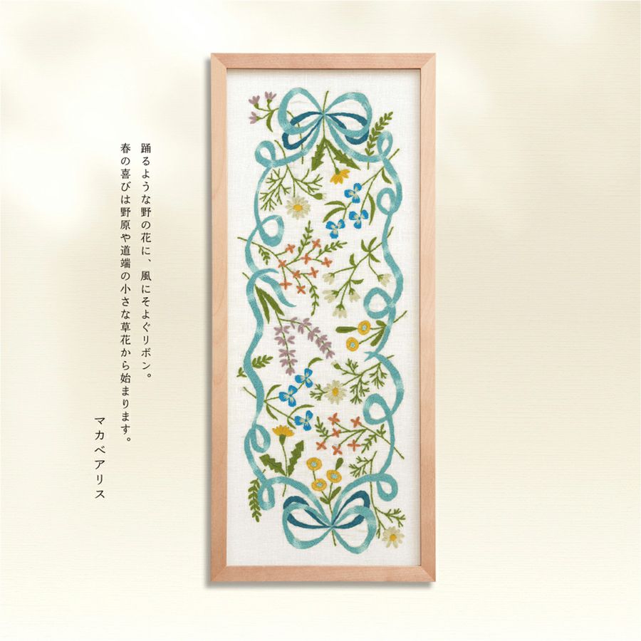 刺しゅうキット マカベアリス 春風のリボン