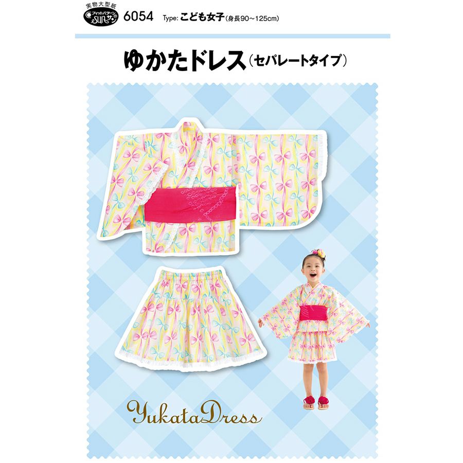実物大型紙・ゆかたドレス（セパレートタイプ）こども女子用 簡単に作れて着せやすい！夏まつりに女の子用浴衣ドレスパターン