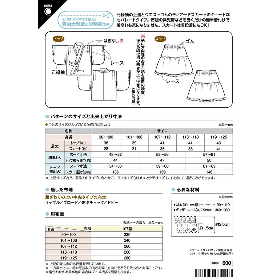 実物大型紙・ゆかたドレス（セパレートタイプ）こども女子用 簡単に作れて着せやすい！夏まつりに女の子用浴衣ドレスパターン