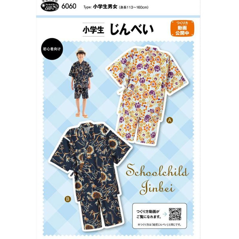 実物大型紙・小学生じんべい 男女用 夏祭りにも！初心者さんでも作れる小学生用の甚平パターン
