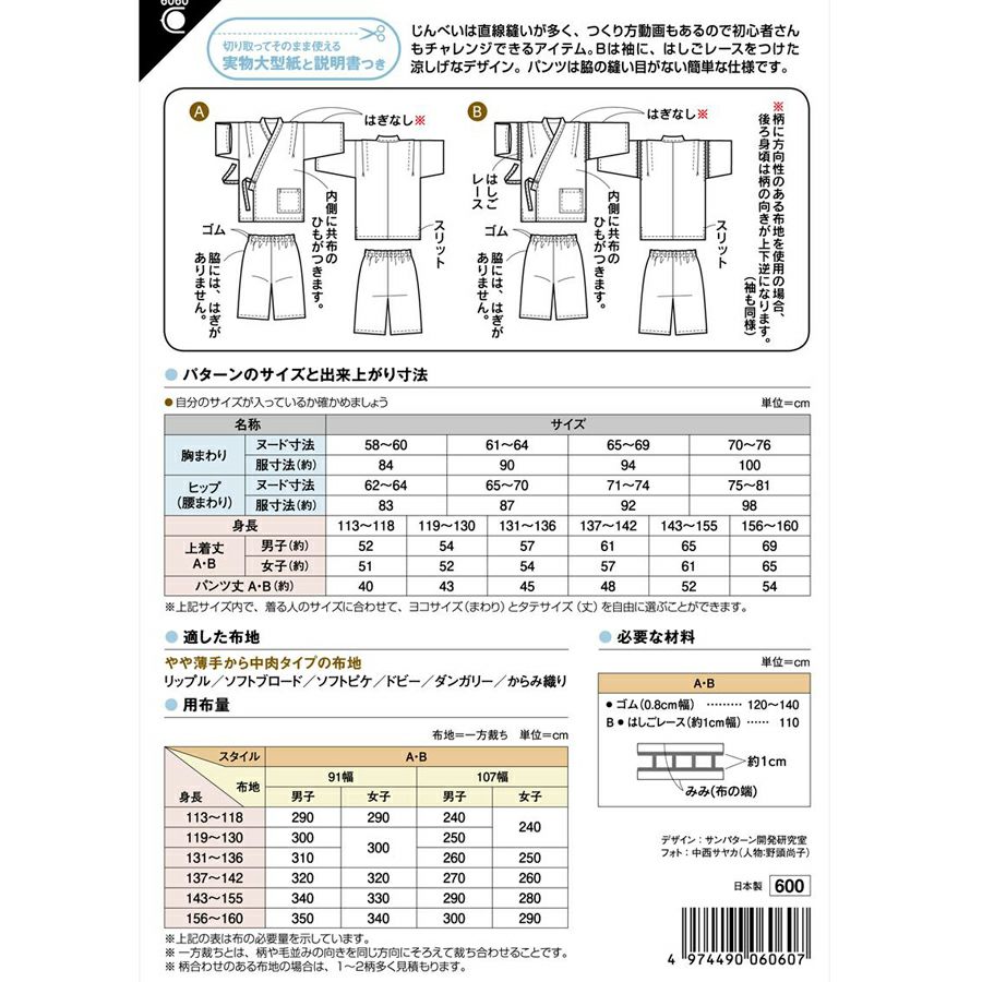 実物大型紙・小学生じんべい 男女用 夏祭りにも！初心者さんでも作れる小学生用の甚平パターン