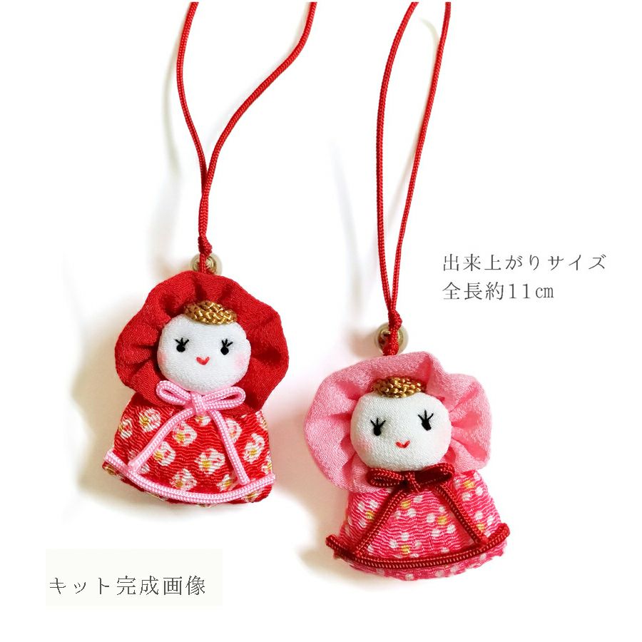 ちりめん手芸キット なかよしドールのチャーム・2個セット ちょっと懐かしい和のドールを手作り♪レトロな可愛さの縮緬細工