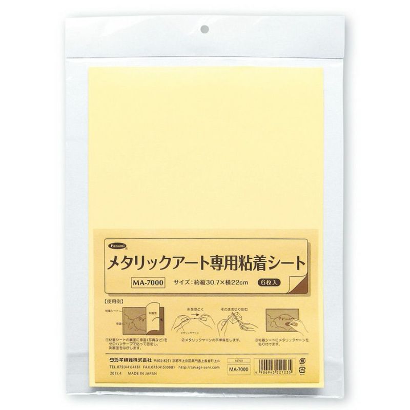 メタリックアート専用粘着シート (6枚入) お好きな写真やイラストでオリジナル作品を♪糸の貼り絵アートに