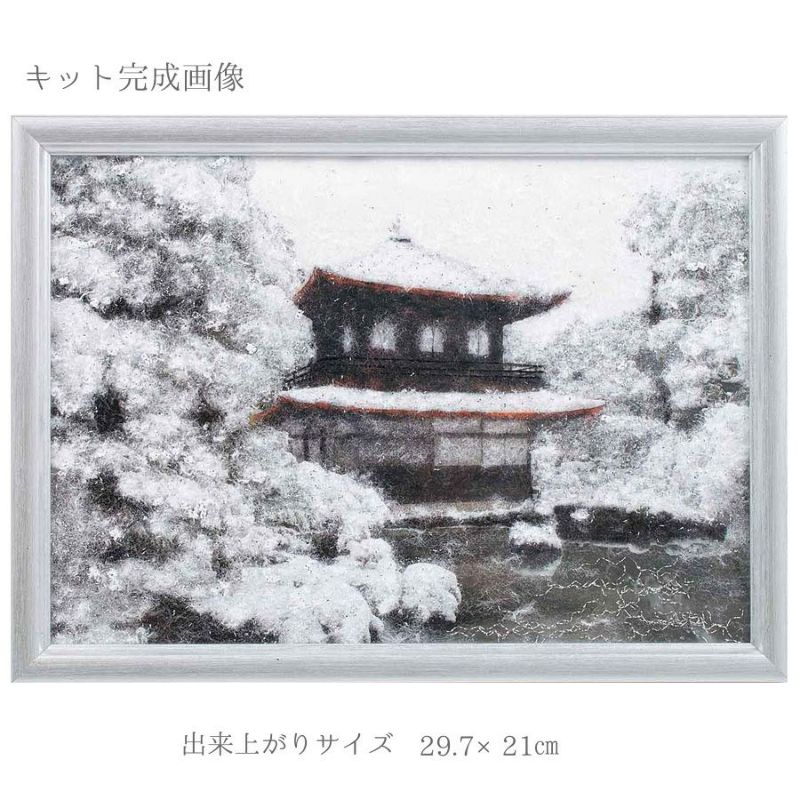 メタリックヤーンの貼り絵アート 手作りキット 銀閣寺 雪に包まれた銀閣寺が美しい 気軽にアートを楽しむ手作りキット