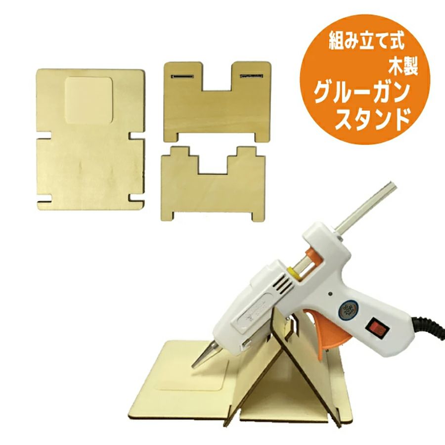 グルーガンスタンド 作業中の仮置きに便利な専用スタンドはクラフトの必需品