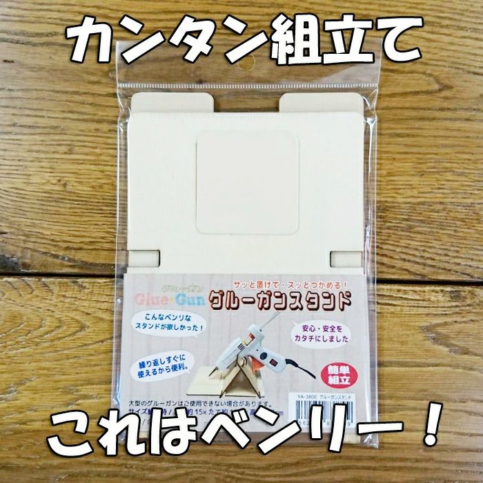 グルーガンスタンド 作業中の仮置きに便利な専用スタンドはクラフトの必需品