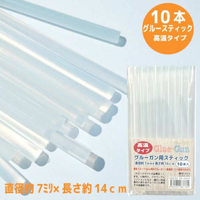 グルーガン用スティック 高温タイプ 10本入 高温タイプグルーガンに対応・10本セット 手芸や工作に便利