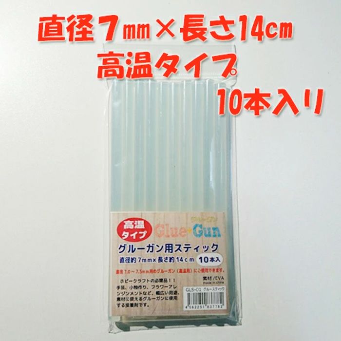 グルーガン用スティック 高温タイプ 10本入 高温タイプグルーガンに対応・10本セット 手芸や工作に便利