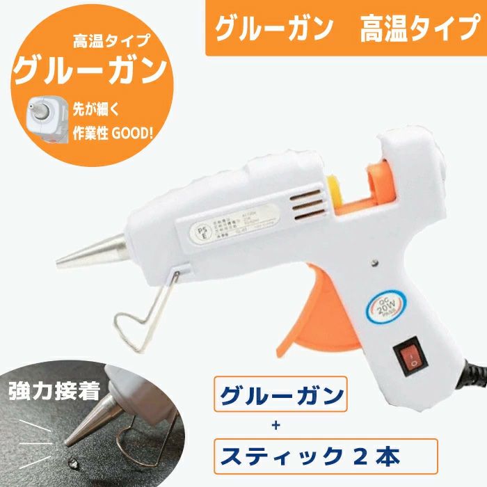 手芸用グルーガン高温タイプ (グルースティック2本付) しっかり接着できる高温タイプ つまみ細工やちりめん手芸に