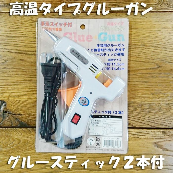 手芸用グルーガン高温タイプ (グルースティック2本付) しっかり接着できる高温タイプ つまみ細工やちりめん手芸に