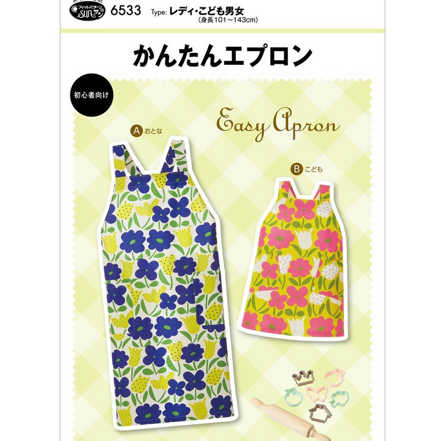 実物大型紙・かんたんエプロン おとな・こども用 大人と子どもでおそろいにも 簡単に作れるおしゃれエプロン