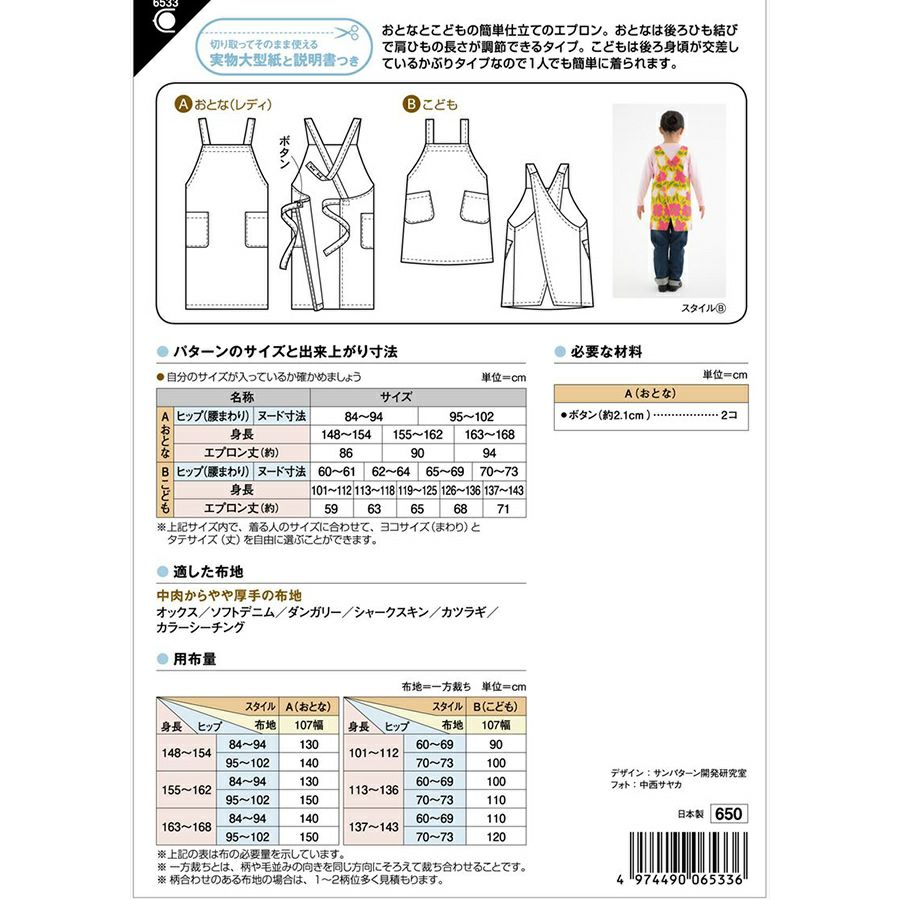 実物大型紙・かんたんエプロン おとな・こども用 大人と子どもでおそろいにも 簡単に作れるおしゃれエプロン