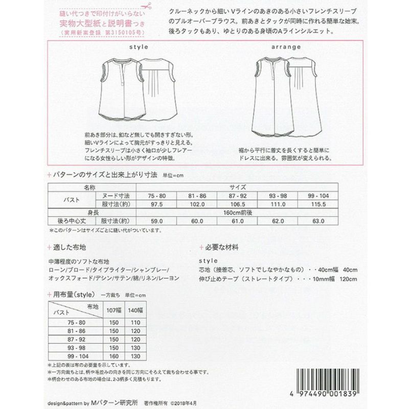 実物大型紙・フレンチスリーブタックブラウス 開きすぎないすっきりVラインのきれい見えブラウスが作れる