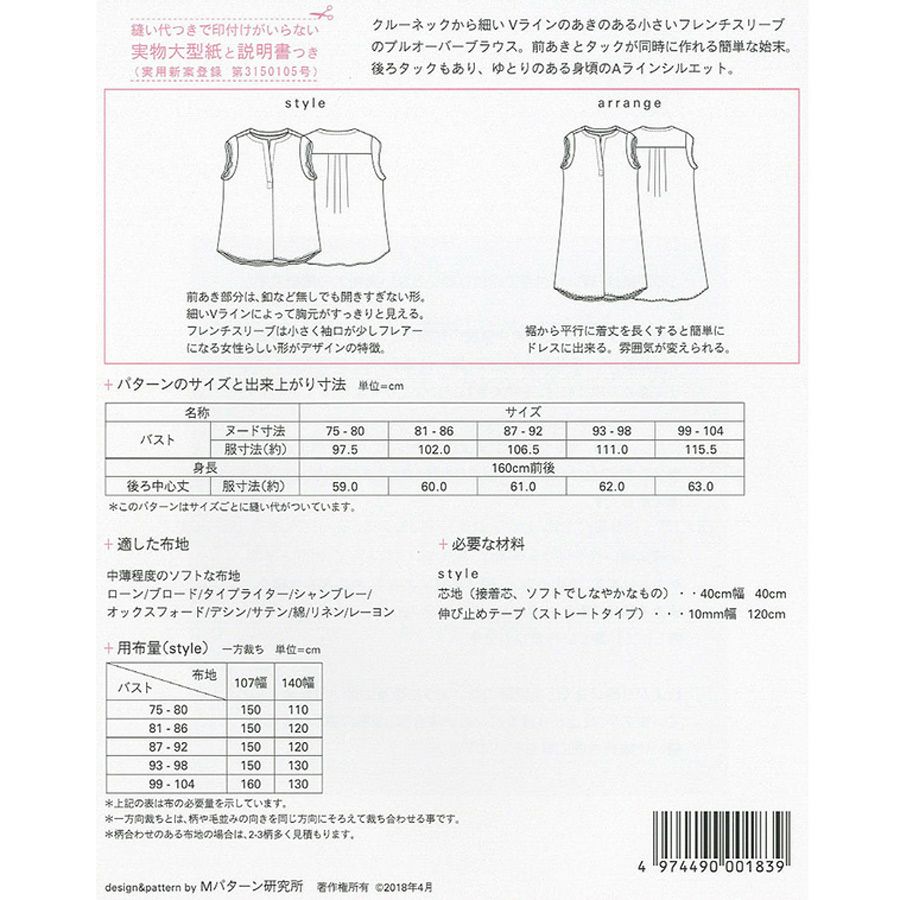 実物大型紙・フレンチスリーブタックブラウス 開きすぎないすっきりVラインのきれい見えブラウスが作れる