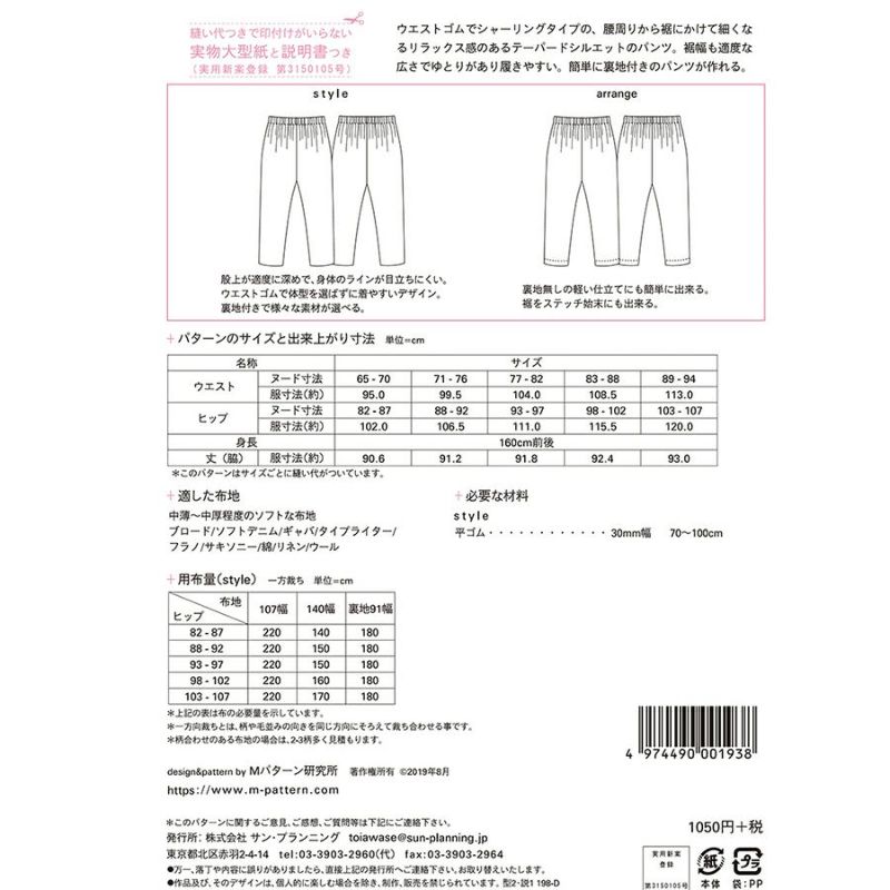 実物大型紙・シャーリングテーパードパンツ ウエストゴムで快適！大人きれいなパンツが作れる型紙