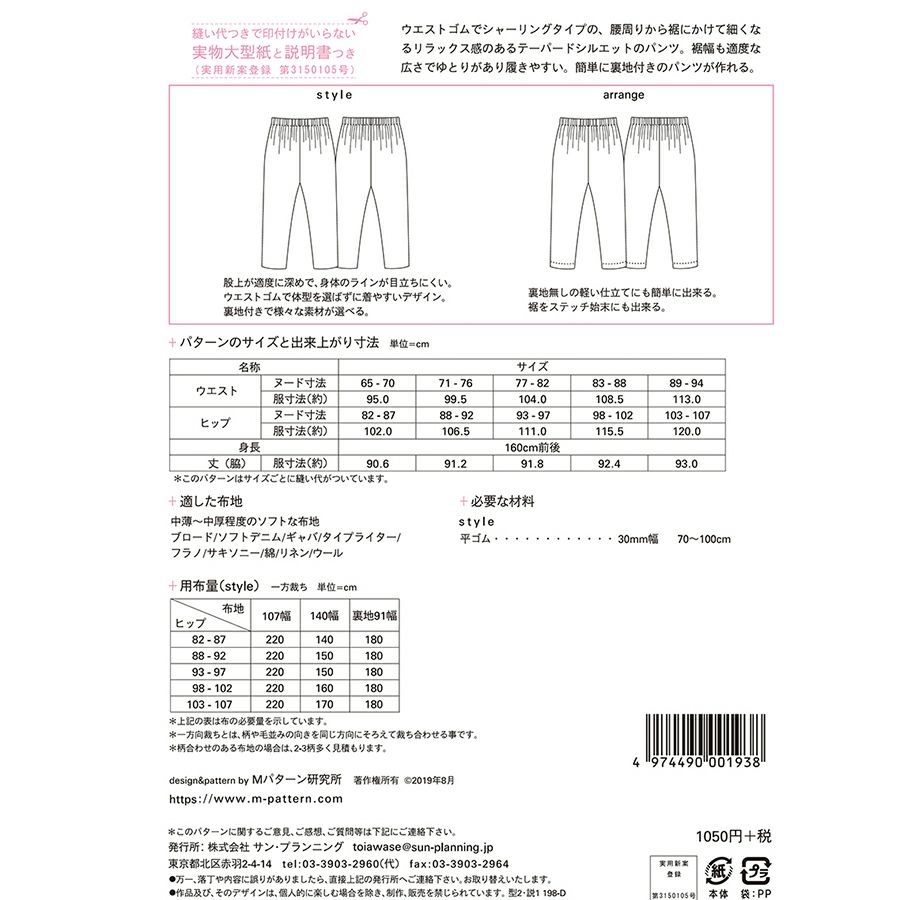 実物大型紙・シャーリングテーパードパンツ ウエストゴムで快適！大人きれいなパンツが作れる型紙