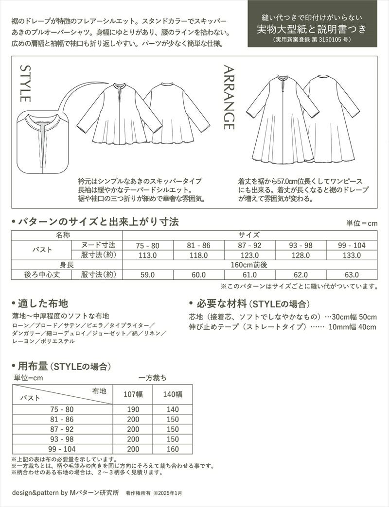 実物大型紙・フレアーヘムシャツ 体型カバーしながら女性らしさも演出するシャツパターン