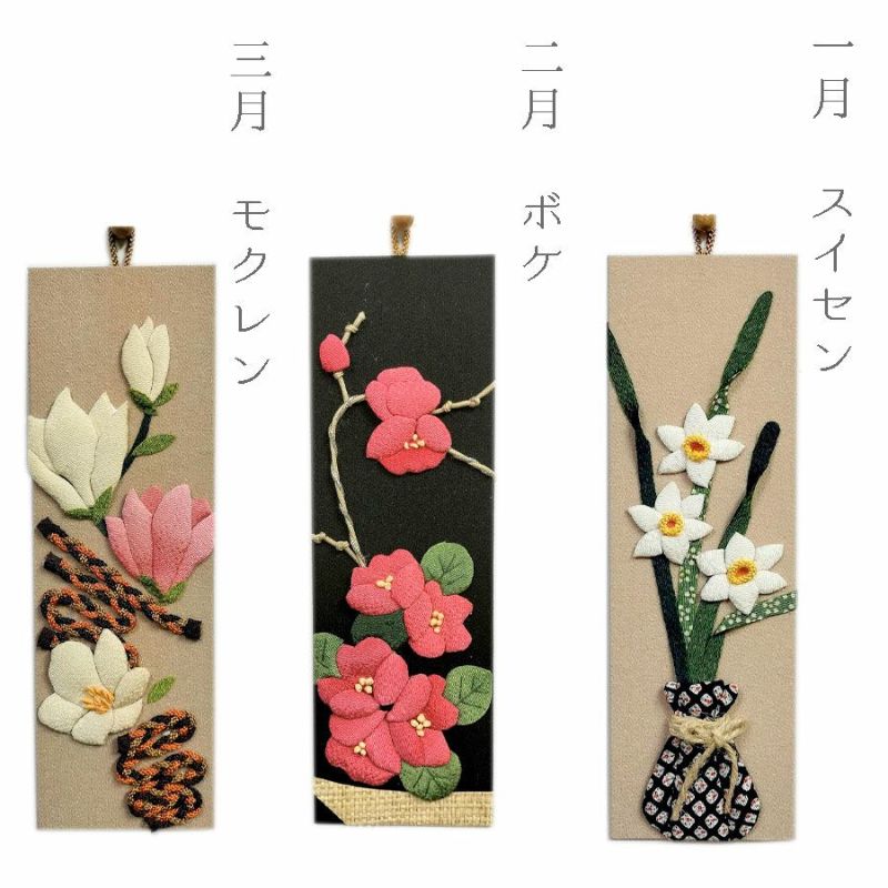 ちりめん手芸キット もてなしの花 12ヵ月セット 季節の花をちりめんで楽しむ押し絵キット 玄関や和室の飾りに