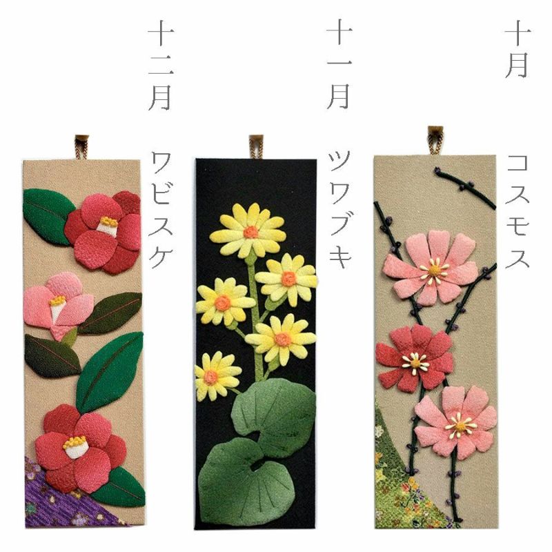 ちりめん手芸キット もてなしの花 12ヵ月セット 季節の花をちりめんで楽しむ押し絵キット 玄関や和室の飾りに