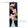 ちりめん手芸キット もてなしの花 12ヵ月セット 季節の花をちりめんで楽しむ押し絵キット 玄関や和室の飾りに