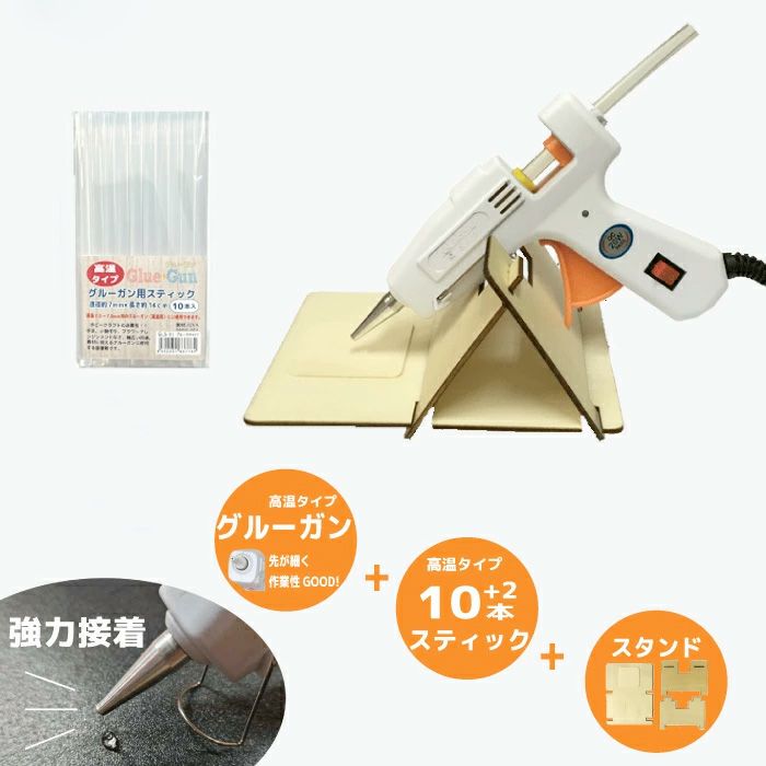 グルーガン3点セット (高温タイプグルーガン＋スティック＋スタンド) 届いてすぐ始められる便利な手芸ツール！高温対応のグルーガン