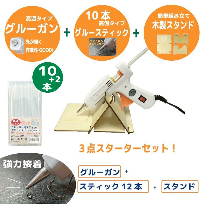 グルーガン3点セット (高温タイプグルーガン＋スティック＋スタンド) 届いてすぐ始められる便利な手芸ツール！高温対応のグルーガン