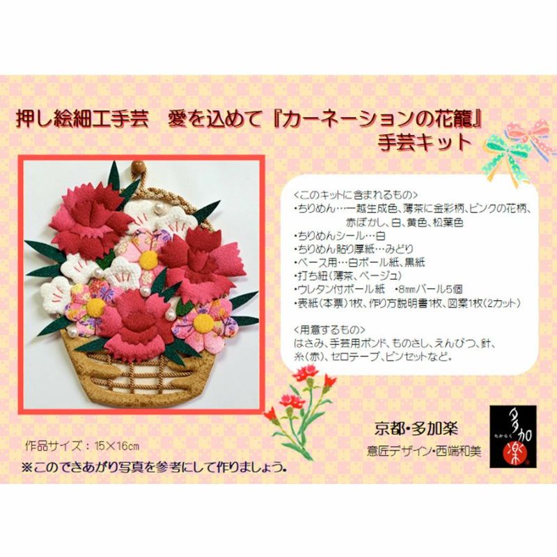 押絵キット カーネーションの花籠 母の日プレゼントハンドメイド ちりめん押し絵 花の和風アート