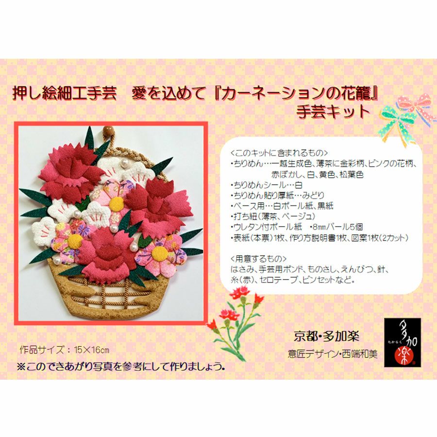 押絵キット カーネーションの花籠 母の日プレゼントハンドメイド ちりめん押し絵 花の和風アート