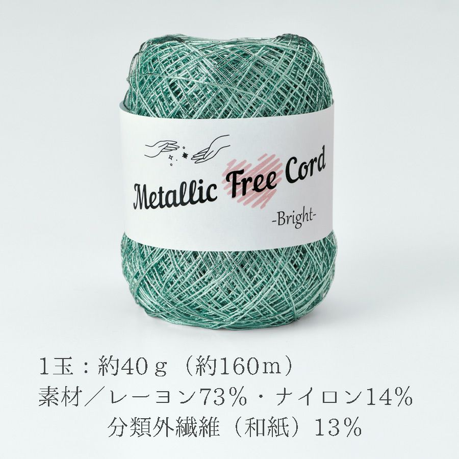 メタリックフリーラメコード(ミント) 約40g(約160m) 韓国で大人気 上品なラメ感と軽やかな風合いが魅力で編みやすい