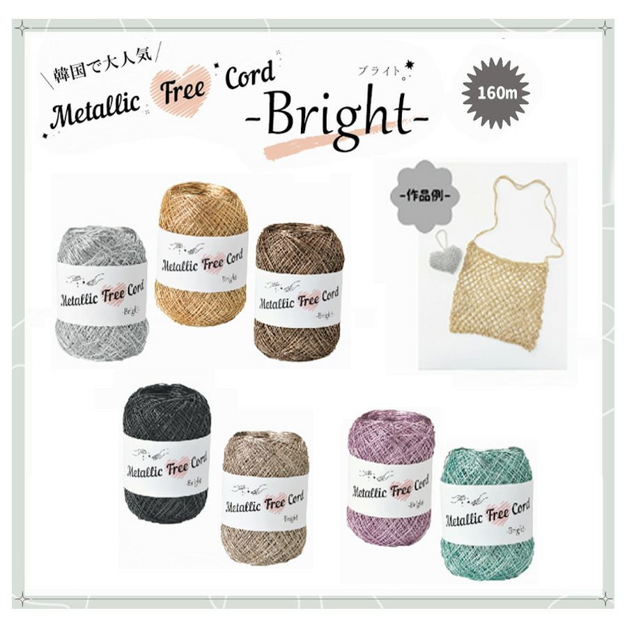 メタリックフリーラメコード(ミント) 約40g(約160m) 韓国で大人気 上品なラメ感と軽やかな風合いが魅力で編みやすい