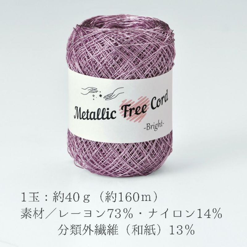 メタリックフリーラメコード(ピンク) 約40g(約160m) 韓国で大人気 上品なラメ感と軽やかな風合いが魅力で編みやすい