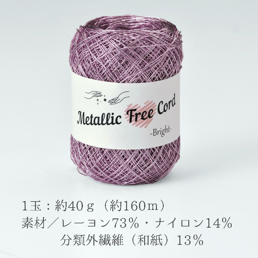 メタリックフリーラメコード(ピンク) 約40g(約160m) 韓国で大人気 上品なラメ感と軽やかな風合いが魅力で編みやすい