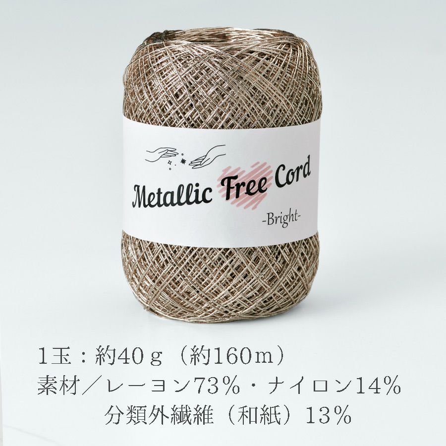 メタリックフリーラメコード(ピンクゴールド) 約40g(約160m) 韓国で大人気 上品なラメ感と軽やかな風合いが魅力で編みやすい