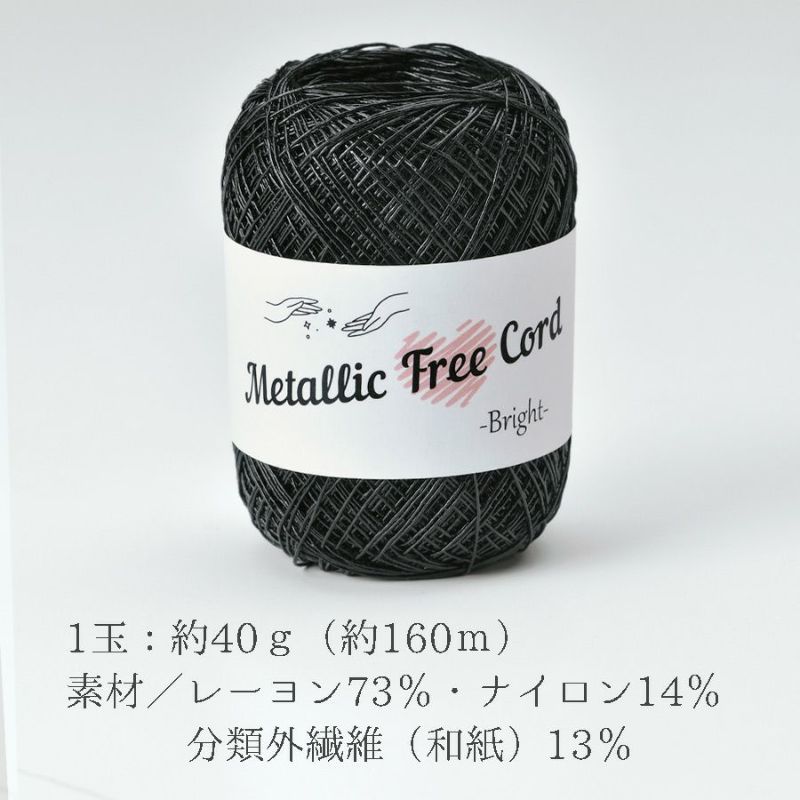 メタリックフリーラメコード(ブラック) 約40g(約160m) 韓国で大人気 上品なラメ感と軽やかな風合いが魅力で編みやすい