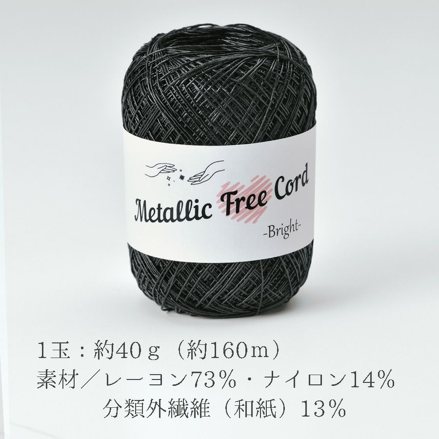 メタリックフリーラメコード(ブラック) 約40g(約160m) 韓国で大人気 上品なラメ感と軽やかな風合いが魅力で編みやすい