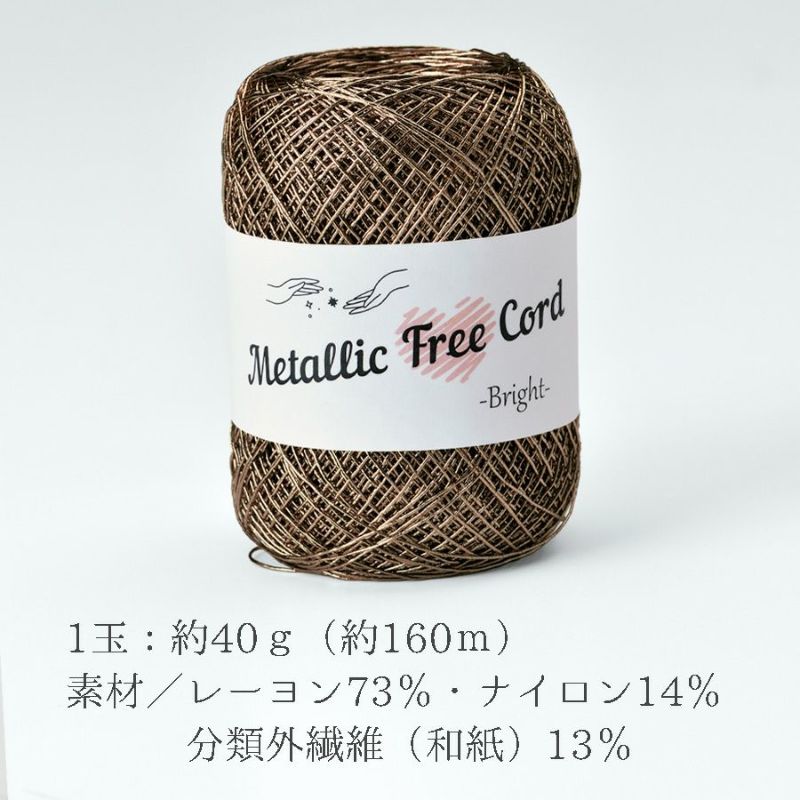 メタリックフリーラメコード(ブロンズ) 約40g(約160m) 韓国で大人気 上品なラメ感と軽やかな風合いが魅力で編みやすい