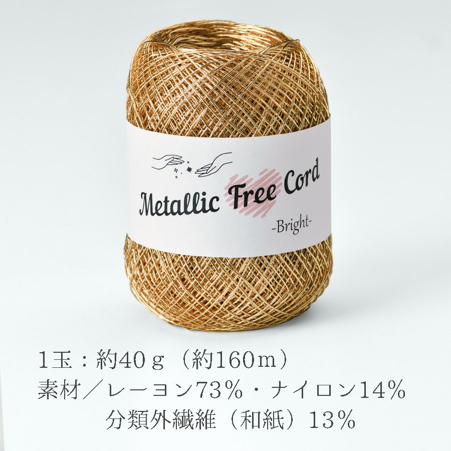 メタリックフリーラメコード(ゴールド) 約40g(約160m) 韓国で大人気 上品なラメ感と軽やかな風合いが魅力で編みやすい