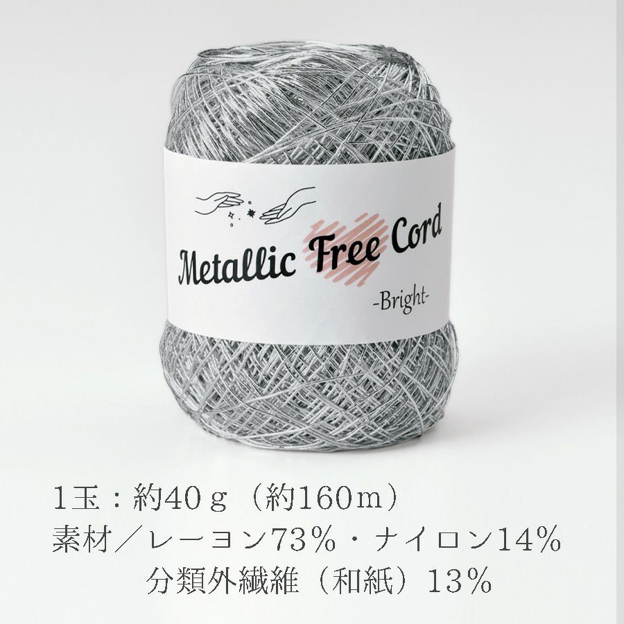 メタリックフリーラメコード(シルバー) 約40g(約160m) 韓国で大人気 上品なラメ感と軽やかな風合いが魅力で編みやすい