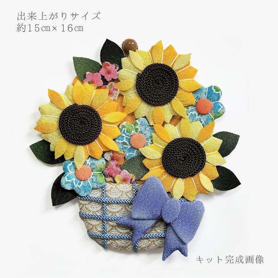 押絵キット ひまわりの花籠 和風クラフト 夏休みに 初心者OKちりめん細工 押し絵で向日葵
