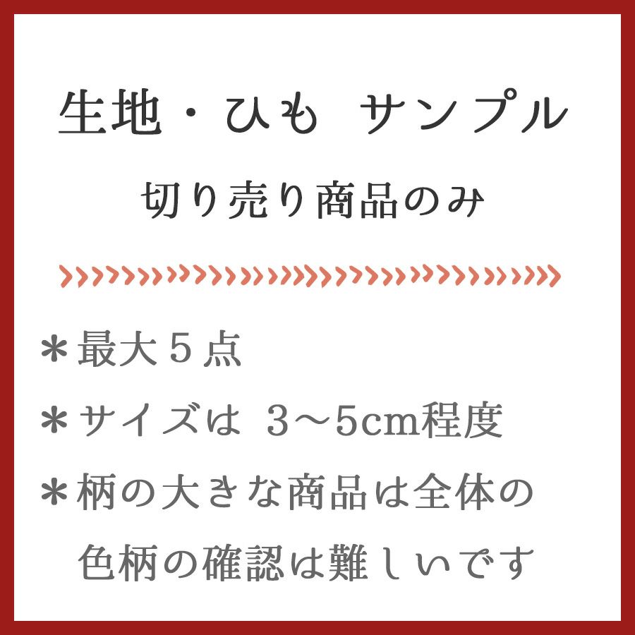 商品サンプル（切り売り商品のみ対応）