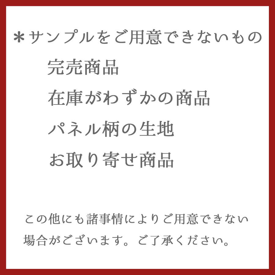 商品サンプル（切り売り商品のみ対応）
