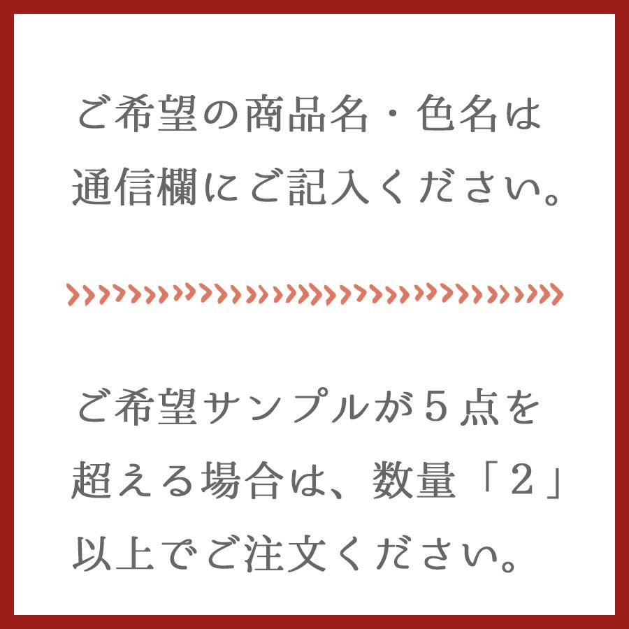 商品サンプル（切り売り商品のみ対応）