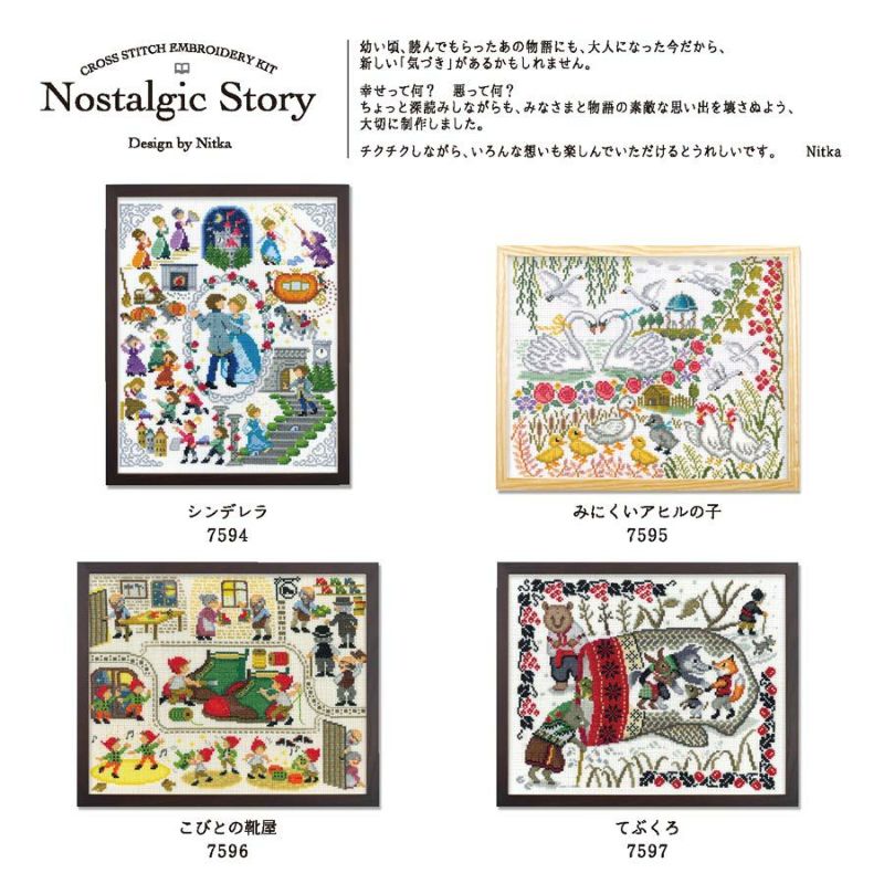 クロスステッチキット Nostalgic Story みにくいアヒルの子 オリムパス製絲 ノスタルジックストーリーししゅうキット Nitka