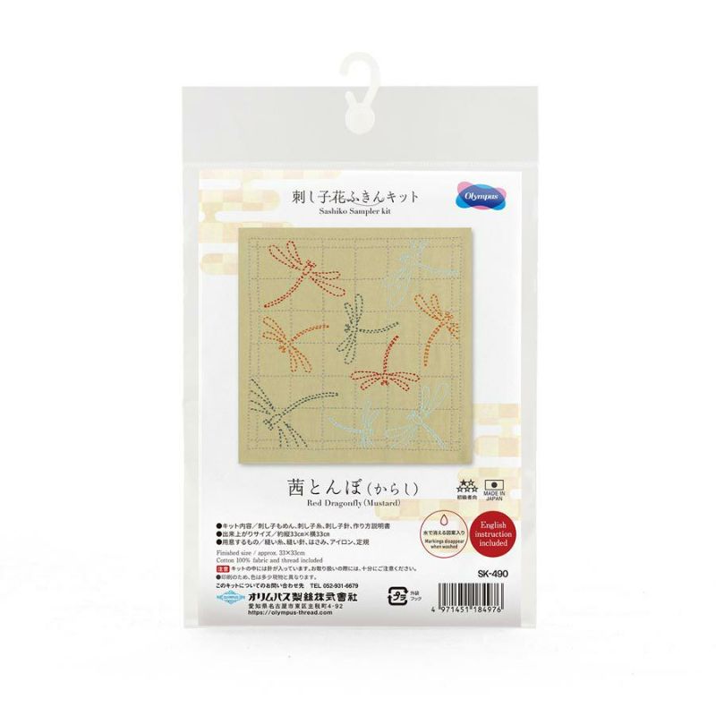 刺し子キット 花ふきん 茜とんぼ(からし) 刺子布巾キット 初心者向き 初級 蜻蛉柄 辛子色 オリムパス製絲
