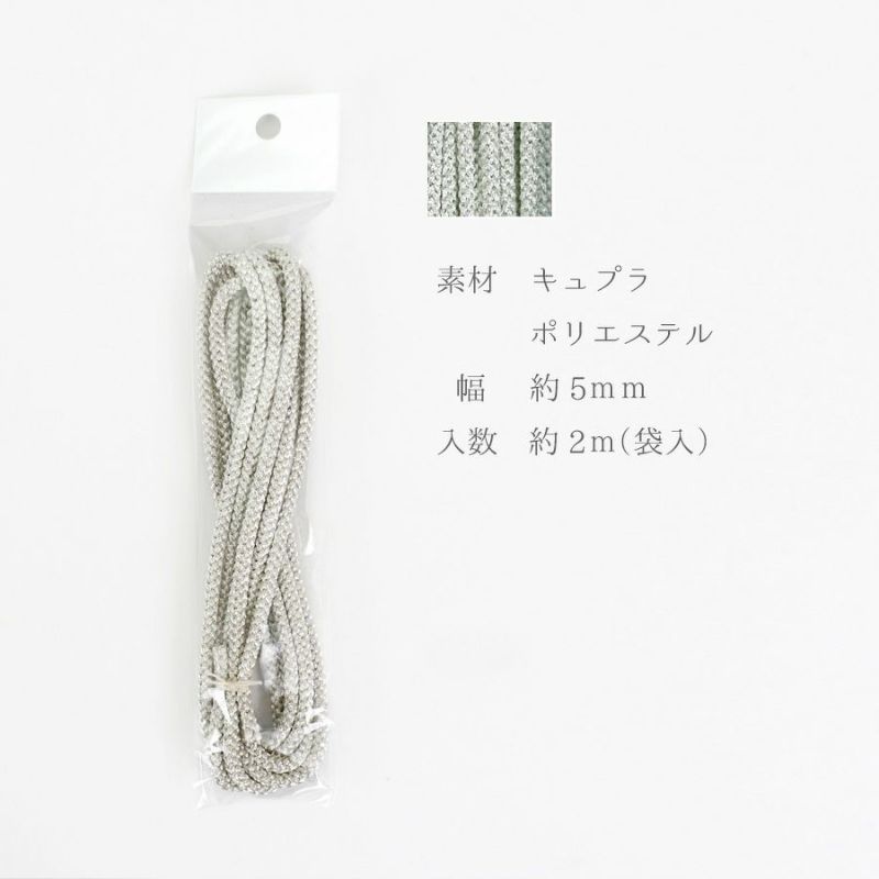 江戸打ちひも・銀糸 (太/5ミリ) 2ｍパック 江戸打紐銀色 組紐装飾用シルバーコード イベント飾り 髪飾り