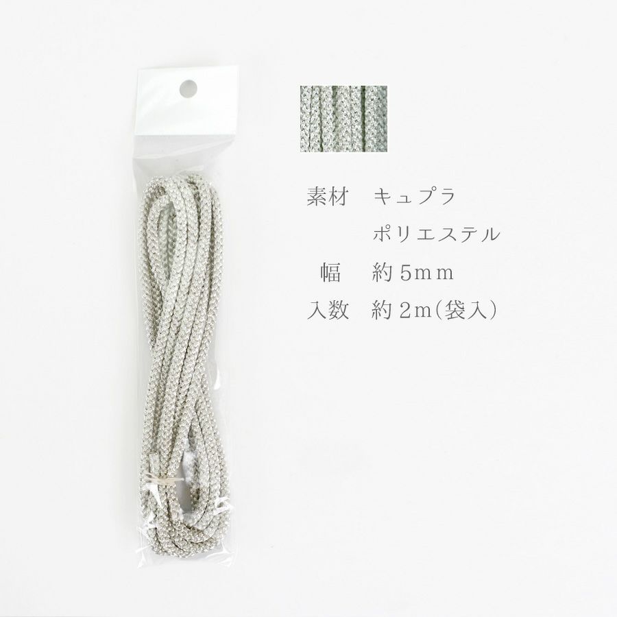 江戸打ちひも・銀糸 (太/5ミリ) 2ｍパック 江戸打紐銀色 組紐装飾用シルバーコード イベント飾り 髪飾り